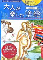 大人が楽しむ塗絵 : 西洋の名画