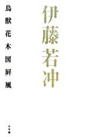 伊藤若冲鳥獣花木図屏風