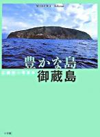 豊かな島・御蔵島 : 広瀬飛一写真集