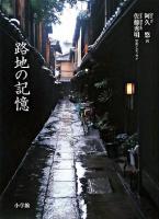 路地の記憶