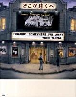 どこか遠くへ