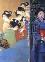 「美人画」の系譜 : 心で感じる「日本絵画」の見方