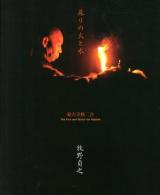 蘇りの火と水 = The Fire and Water for Rebirth : 東大寺修二会