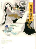 新版今昔物語 : 167人のイラストレーターが描く