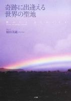奇跡に出逢える世界の聖地
