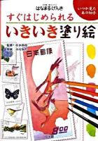 すぐはじめられるいきいき塗り絵 : いつか見たあの切手 : 小学館脳トレクラブはなまるげんき