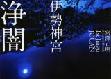 伊勢神宮浄闇