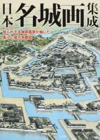 日本名城画集成