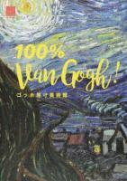 ゴッホ原寸美術館100% Van Gogh! ＜100% ART MUSEUM＞