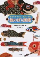 鯉のぼり図鑑 : おもしろそうにおよいでる