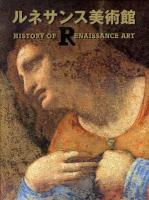 ルネサンス美術館 : history of Renaissance art