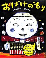 おばけのもり : ことばあそび絵本