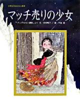 マッチ売りの少女 のカタログ検索結果 日本の古本屋