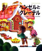 ヘンゼルとグレーテル : 「グリム童話」より ＜世界名作おはなし絵本＞