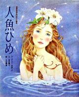 人魚ひめ : 「アンデルセン童話」より ＜世界名作おはなし絵本＞