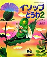 イソップどうわ 2 ＜世界名作おはなし絵本＞