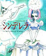シンデレラ : 「ペロー童話」より ＜世界名作おはなし絵本＞