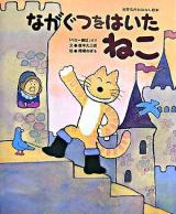 ながぐつをはいたねこ : 「ペロー童話」より ＜世界名作おはなし絵本＞