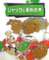 ジャックとまめの木 : 「イギリス民話」より ＜世界名作おはなし絵本＞