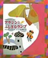 アラジンとふしぎなランプ : 「アラビアンナイト」より ＜世界名作おはなし絵本＞