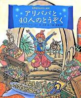 アリババと40人のとうぞく : 「アラビアンナイト」より ＜世界名作おはなし絵本＞