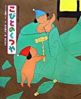 こびとのくつや : 「グリム童話」より ＜世界名作おはなし絵本＞