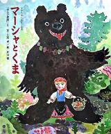 マーシャとくま : 「ロシア民話」より ＜世界名作おはなし絵本＞