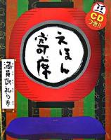 えほん寄席 満員御礼の巻