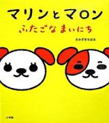 マリンとマロン : ふたごなまいにち