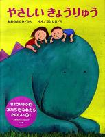 やさしいきょうりゅう