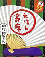 えほん寄席 抱腹絶倒の巻