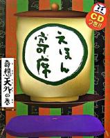 えほん寄席 奇想天外の巻
