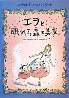 エラと『眠れる森の美女』 : エラは小さなバレリーナ