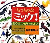 ちっちゃなミッケ! どうぶつがいっぱい