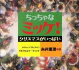 ちっちゃなミッケ! クリスマスがいっぱい