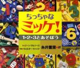 ちっちゃなミッケ! 1・2・3とあそぼう