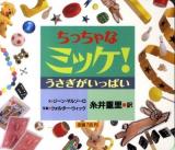 ちっちゃなミッケ! うさぎがいっぱい