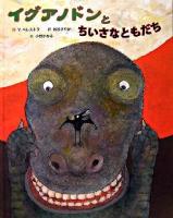 イグアノドンとちいさなともだち