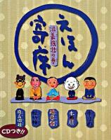 えほん寄席 滋養強壮の巻