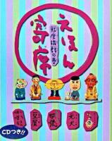 えほん寄席 鮮度抜群の巻