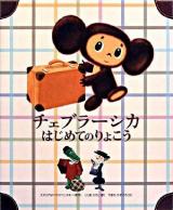 チェブラーシカはじめてのりょこう
