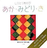 あか・みどり・き : しりとりあそび ＜しゃしんであそぼ 2＞