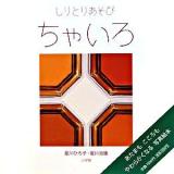ちゃいろ : しりとりあそび ＜しゃしんであそぼ 3＞