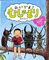 おいでよ!むしのもり ＜おひさまのほん＞