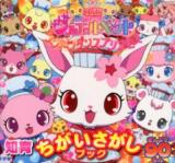 映画ジュエルペットスウィーツダンスプリンセス : ぜんぶで90もん ＜知育ちがいさがしブック＞