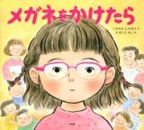 メガネをかけたら