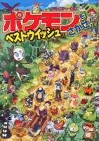 ポケモンをさがせ!ベストウイッシュ ＜コミュニティー絵本＞