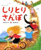 しりとりさんぽ ＜おひさまのほん＞