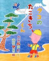 タコのたこきちくん ＜おひさまのほん＞