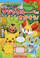 ポケットモンスターXYマジックルーペでさがそう!